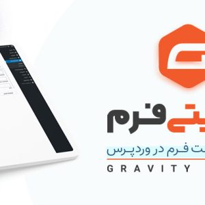 افزونه فرم ساز Gravity Forms + افزودنی ها